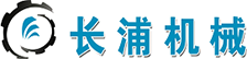 長浦機(jī)械